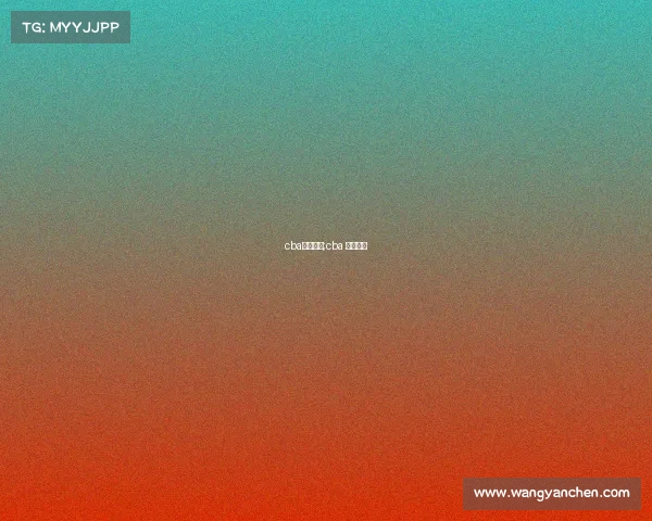 cba赛事曰程;cba 赛程安排 cba赛事曰程;cba 赛程安排