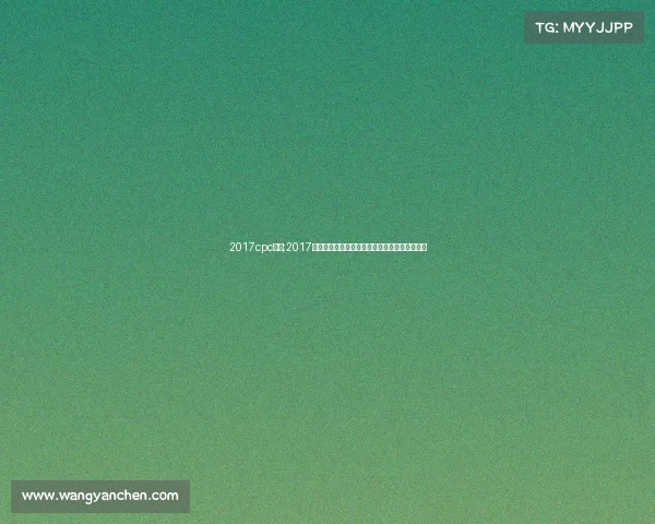 2017cpc赛事;2017中国研究生智慧城市创新创意设计大赛隆重举行